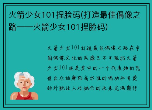 火箭少女101捏脸码(打造最佳偶像之路——火箭少女101捏脸码)