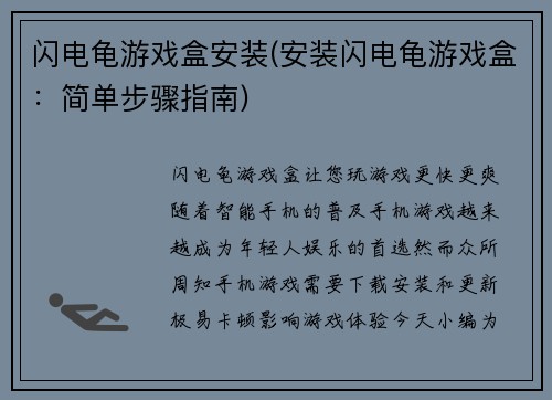 闪电龟游戏盒安装(安装闪电龟游戏盒：简单步骤指南)