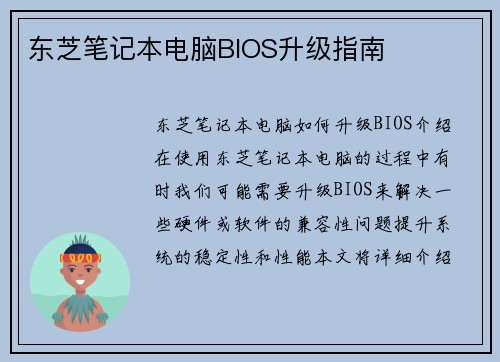 东芝笔记本电脑BIOS升级指南